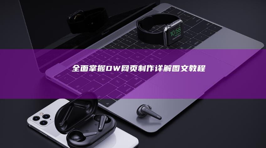 全面掌握：DW网页制作详解图文教程