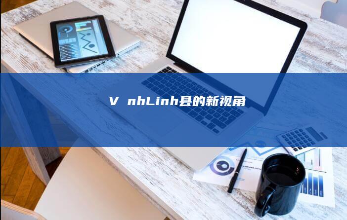 Vĩnh Linh县的新视角