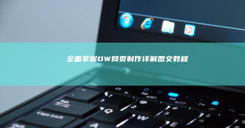 全面掌握：DW网页制作详解图文教程