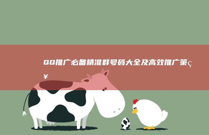 QQ推广必备：精准群号码大全及高效推广策略